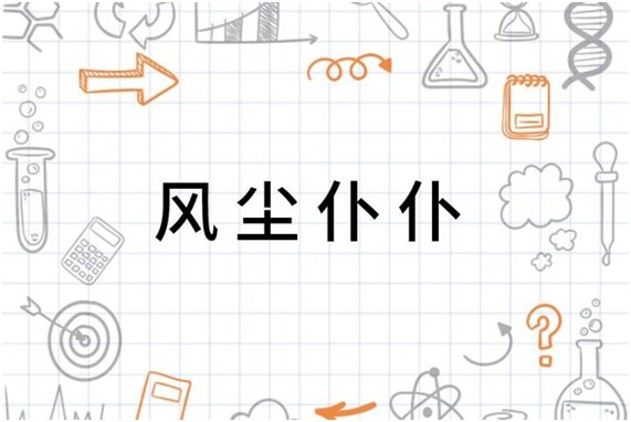 风尘仆仆的解释是什么