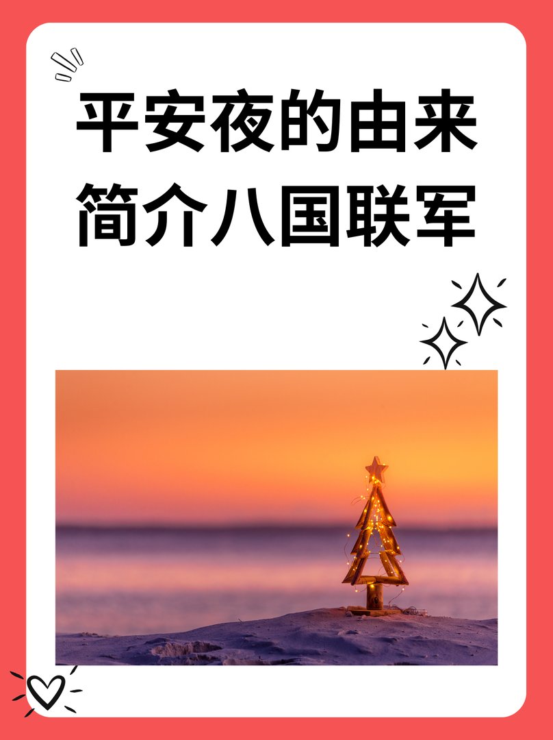 平安夜的由来简介八国联军