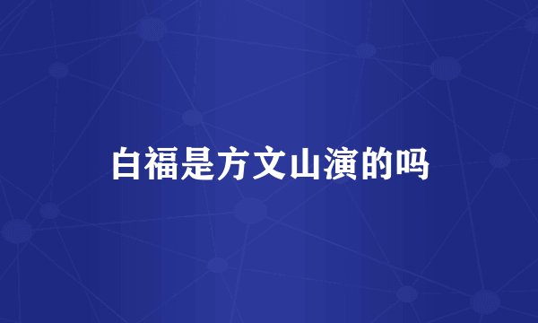 白福是方文山演的吗