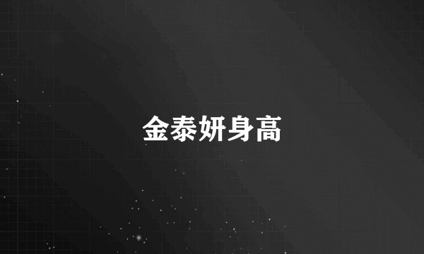 金泰妍身高