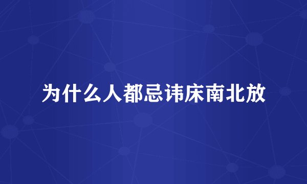为什么人都忌讳床南北放