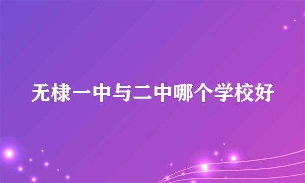 无棣一中与二中哪个学校好