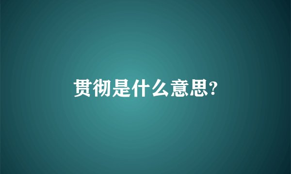 贯彻是什么意思?