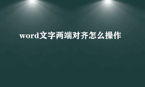 word文字两端对齐怎么操作