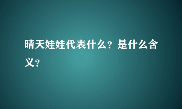 晴天娃娃代表什么？是什么含义？