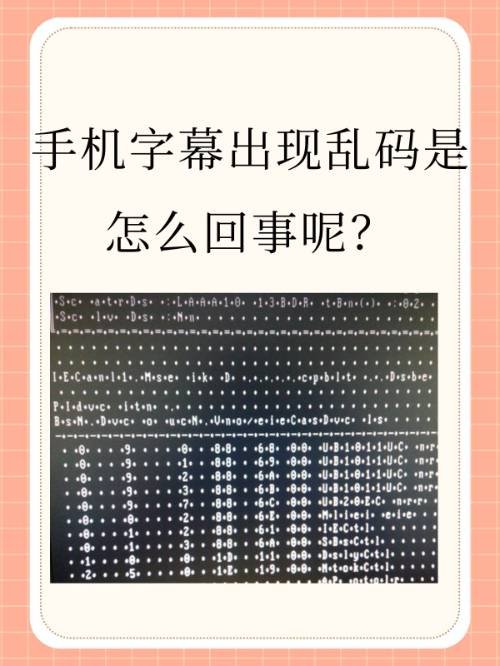 手机字幕出现乱码是怎么回事呢？