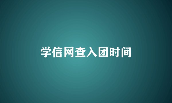 学信网查入团时间