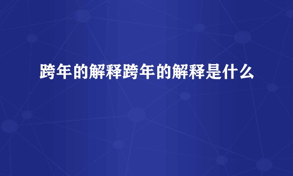 跨年的解释跨年的解释是什么