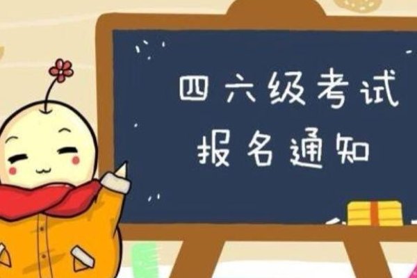 大学英语四六级考试报名费是多少？