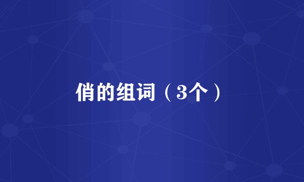 俏的组词（3个）