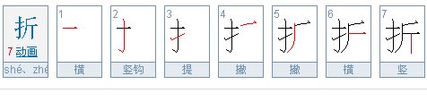 折字的笔顺怎么写