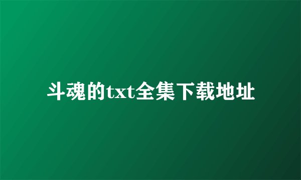 斗魂的txt全集下载地址