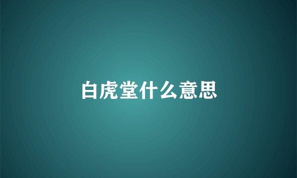 白虎堂什么意思