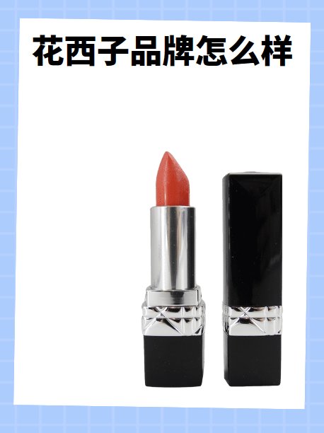 花西子品牌怎么样