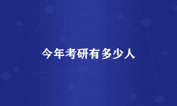 今年考研有多少人