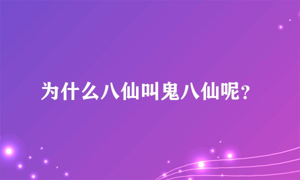 为什么八仙叫鬼八仙呢？