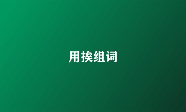用挨组词