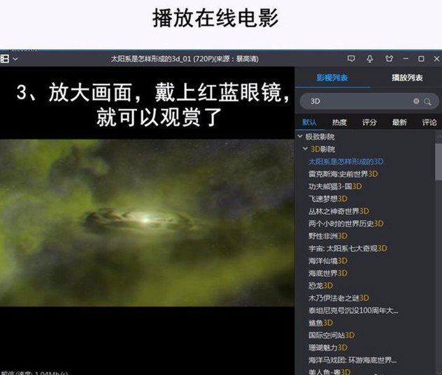 什么播放器可以看红蓝3D电影？