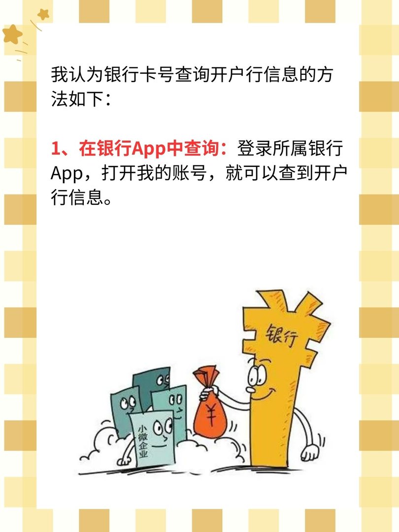 只知道卡号怎么查询开户行