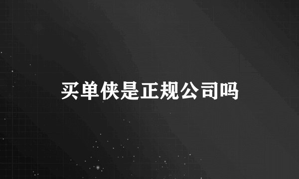 买单侠是正规公司吗