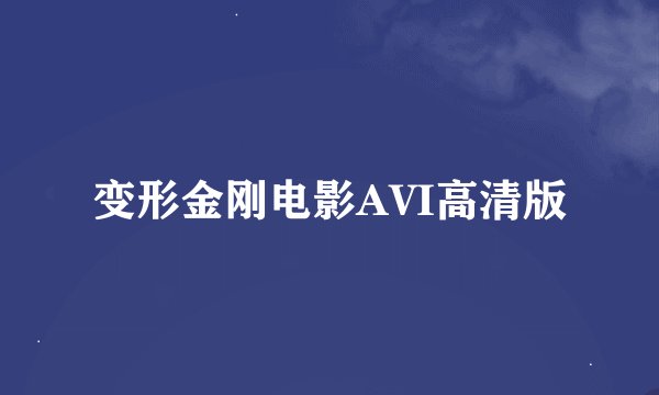变形金刚电影AVI高清版