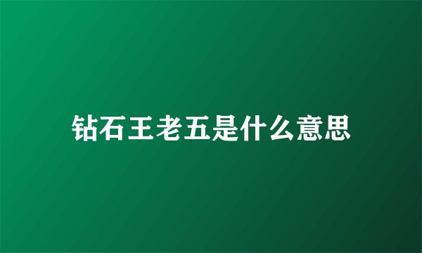 钻石王老五是什么意思