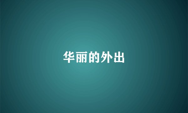华丽的外出