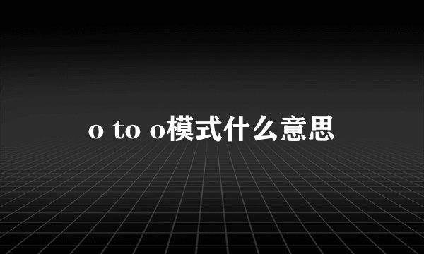 o to o模式什么意思