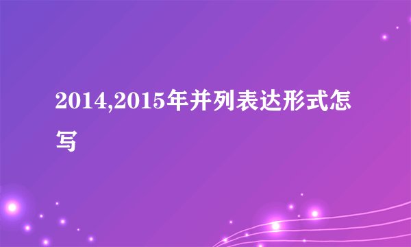 2014,2015年并列表达形式怎写