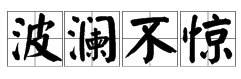 “波澜不惊”的近反义词和比喻？