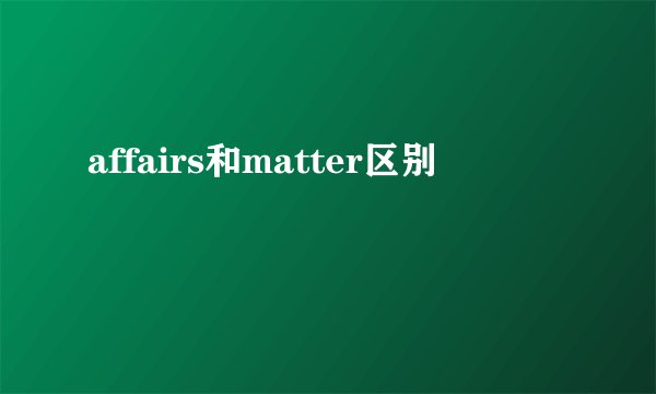 affairs和matter区别