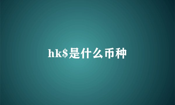 hk$是什么币种