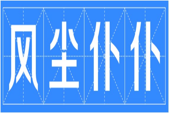 风尘仆仆的解释是什么