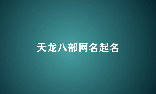 天龙八部网名起名