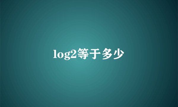 log2等于多少