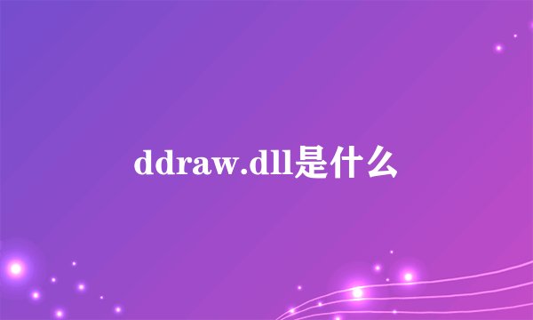 ddraw.dll是什么