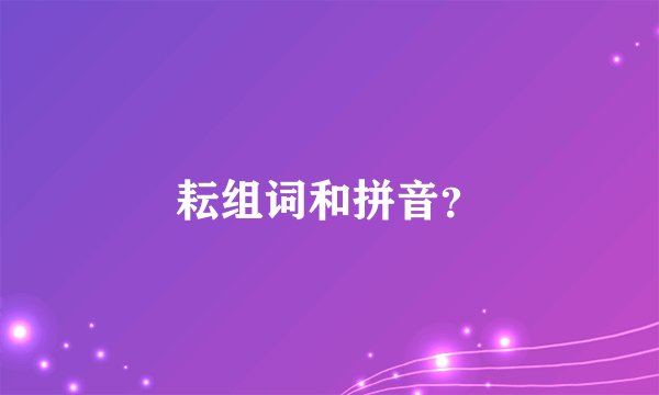 耘组词和拼音？