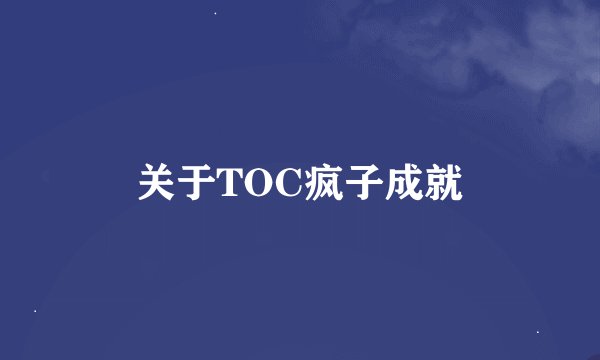 关于TOC疯子成就
