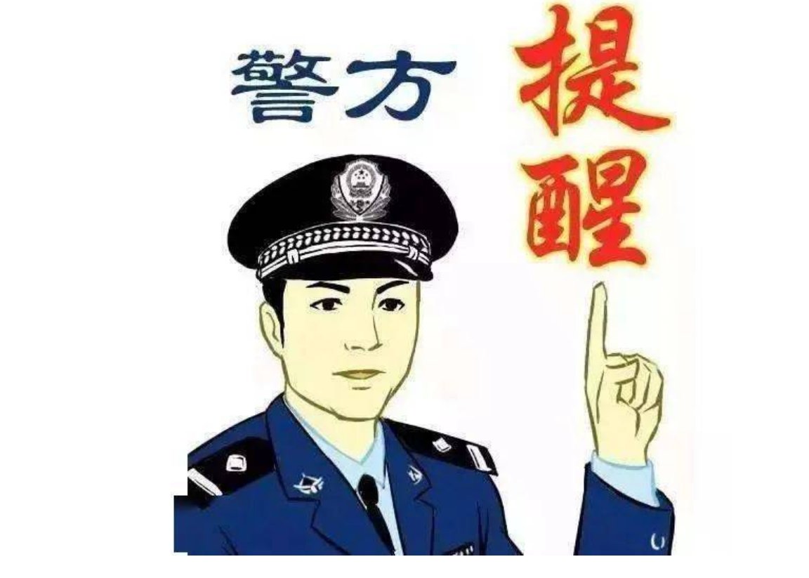 警惕的意思