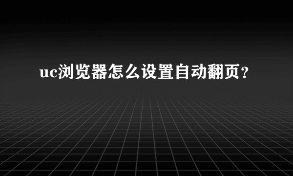 uc浏览器怎么设置自动翻页？