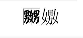 嬲和嫐怎么读？