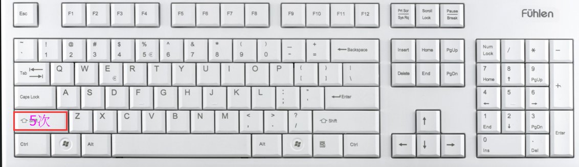 粘滞键是什么？