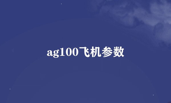 ag100飞机参数