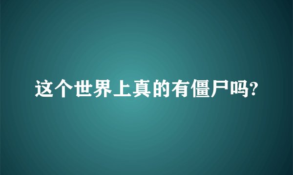 这个世界上真的有僵尸吗?