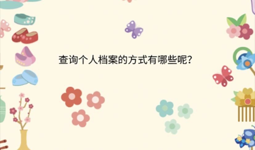生涯电子档案从哪天开始?
