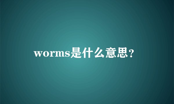 worms是什么意思？