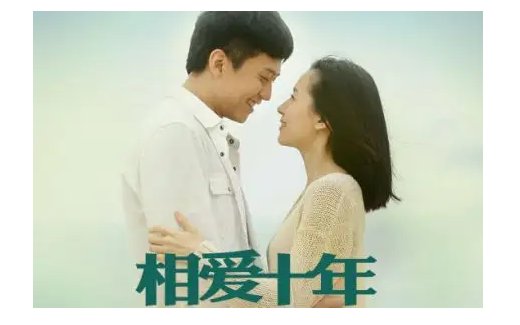 相爱十年结局是什么
