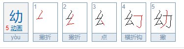 “幼”字在田字格怎么写？