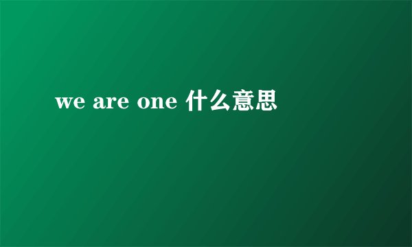 we are one 什么意思