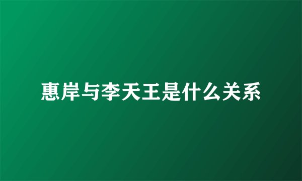 惠岸与李天王是什么关系